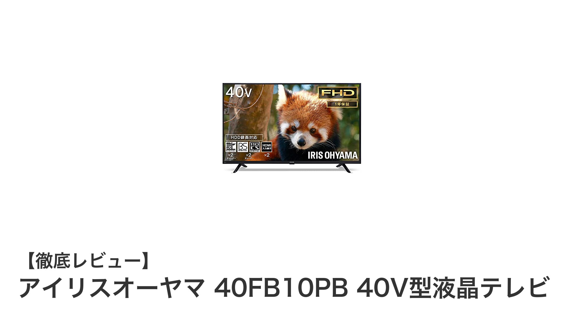 アイリスオーヤマ 40FB10PB 40V型液晶テレビの魅力徹底解説！快適な録画機能と省エネ設計がポイント