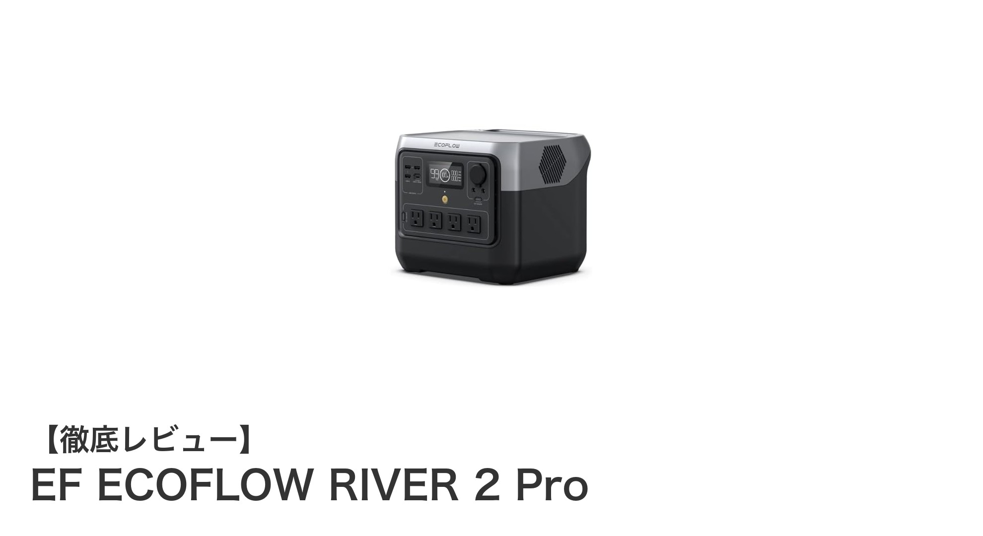 EF ECOFLOW RIVER 2 Proが実現する次世代ポータブル電源の決定版