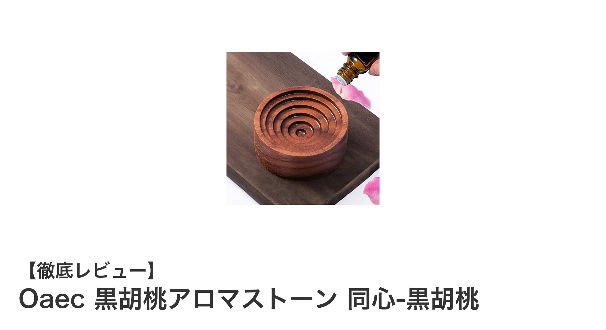 天然木の香りを楽しむ！Oaec 黒胡桃アロマストーン 同心-黒胡桃の魅力に迫る