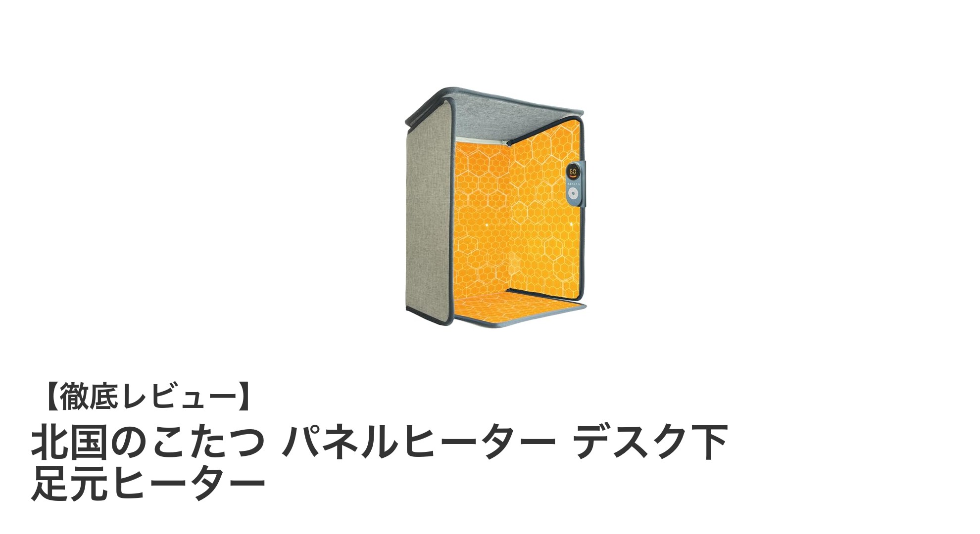 北国のこたつ パネルヒーターで快適デスクワーク！速暖＆省エネの足元暖房器具