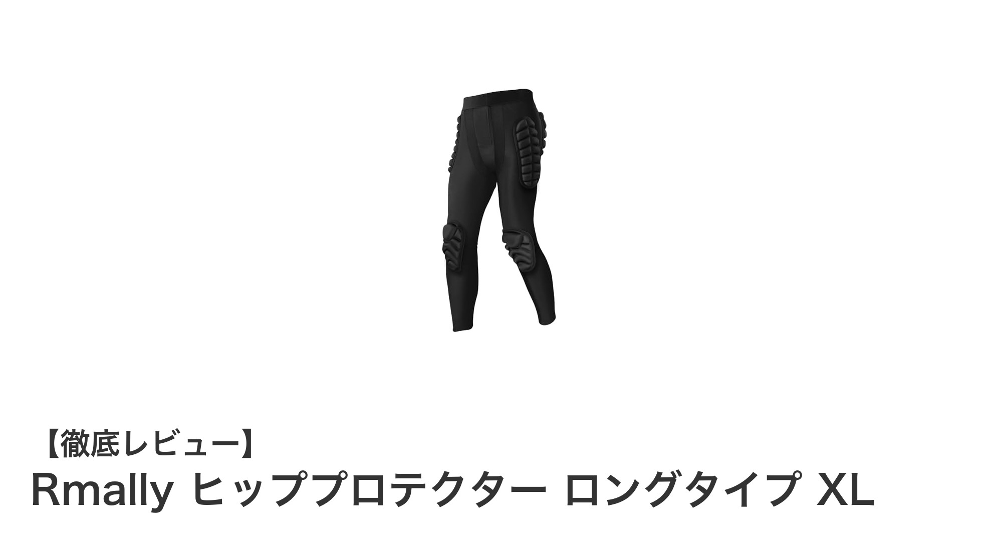 安心の衝撃吸収!Rmallyヒッププロテクター ロングタイプXLで膝までしっかりガード