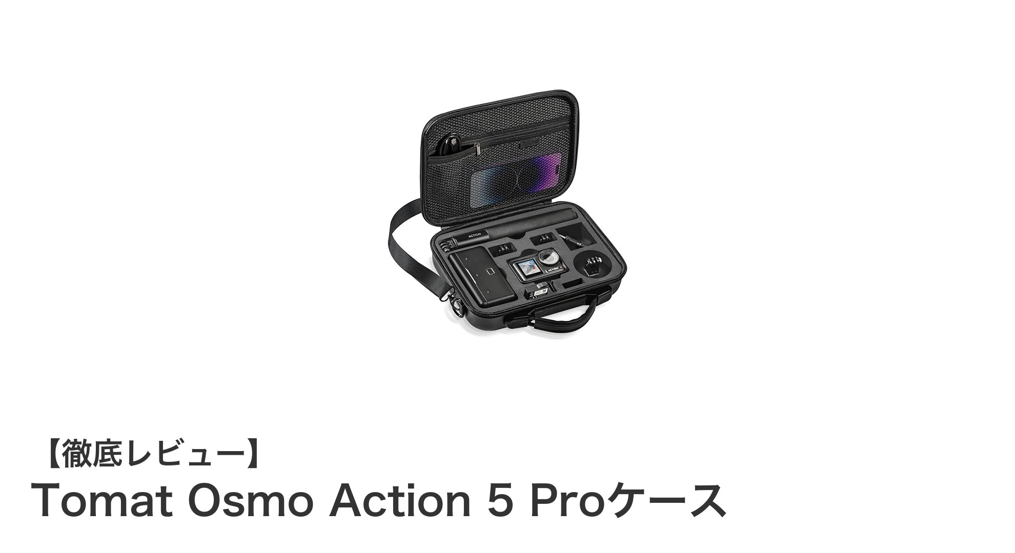 Tomat Osmo Action 5 Proケースで大切なカメラを完璧ガード!耐衝撃&防水の最強収納ソリューション
