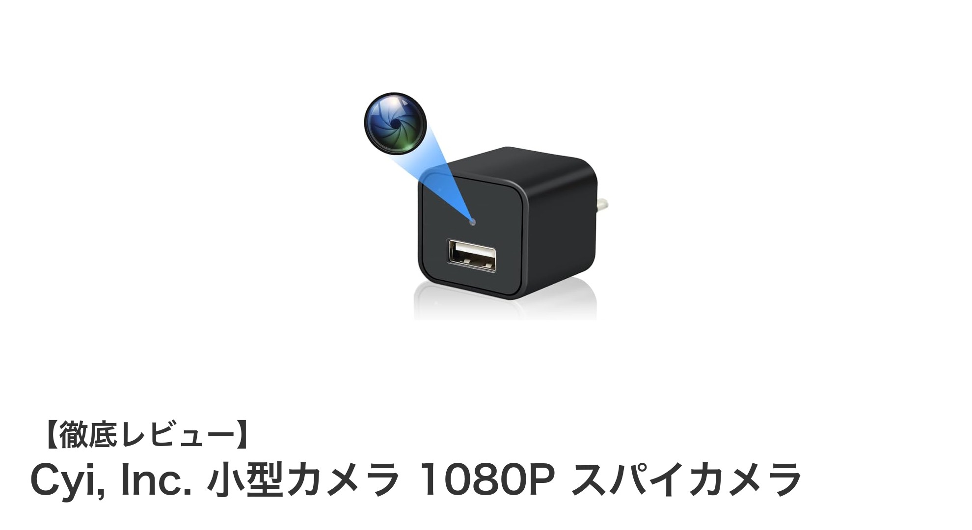 Cyi, Inc.のUSBアダプター型1080Pスパイカメラで手軽に高画質防犯を実現!