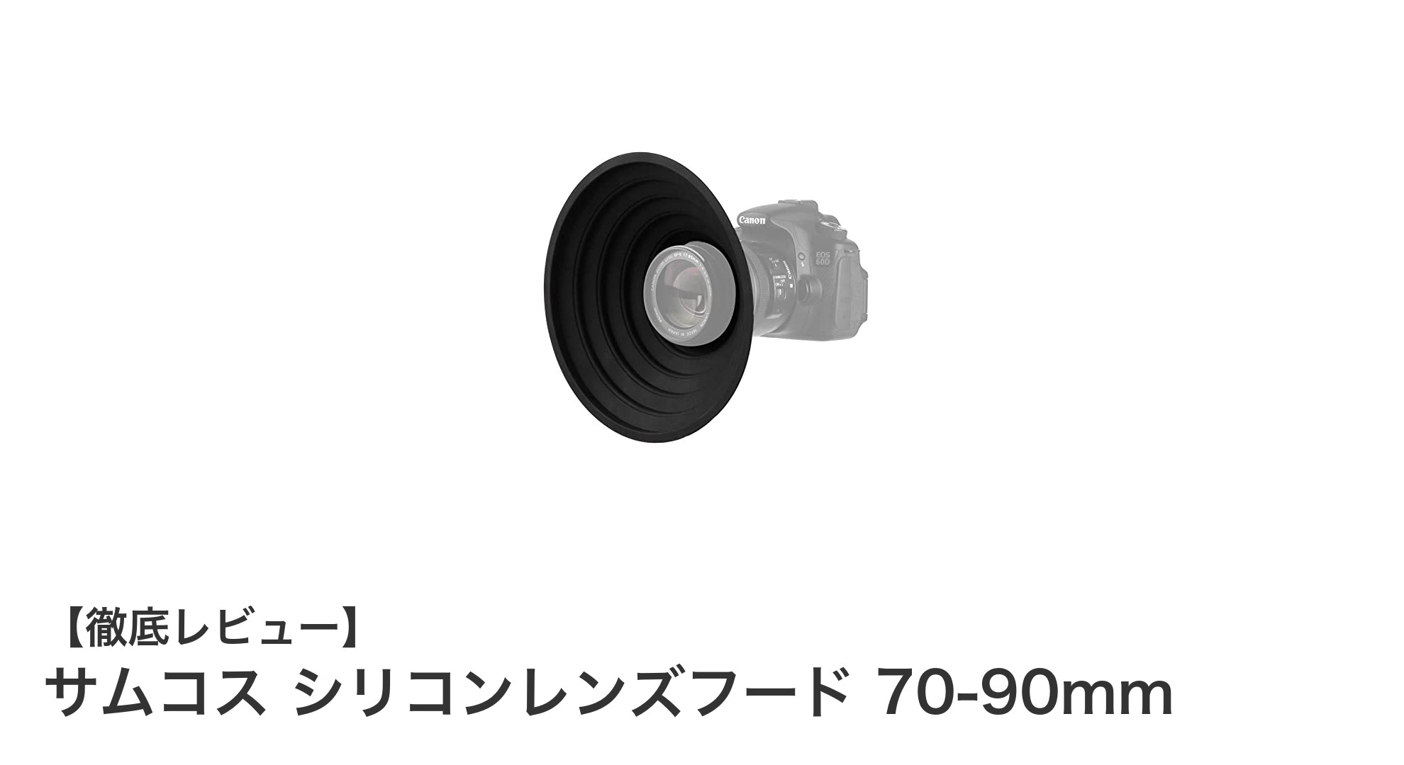 サムコス シリコンレンズフード 70-90mmで映り込みを防止し快適撮影!