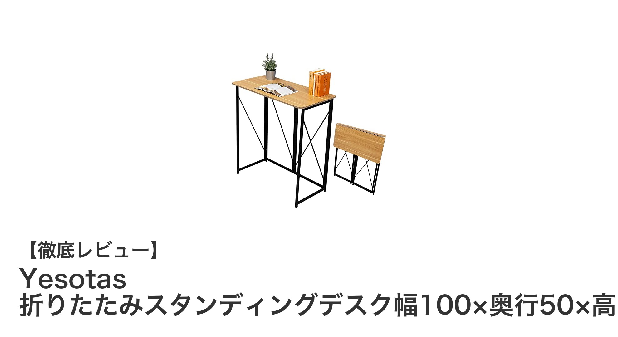 仕事効率アップ!Yesotasの折りたたみスタンディングデスクで健康作業環境を実現