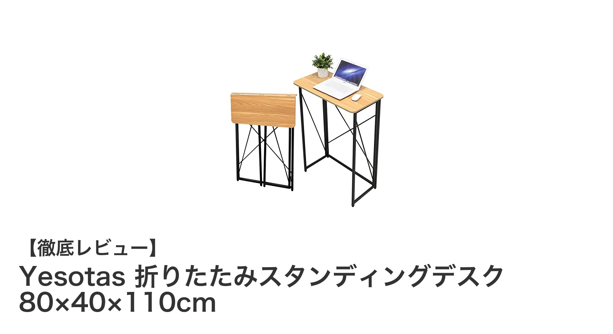 コンパクトで環境に優しい!Yesotas折りたたみスタンディングデスクの魅力