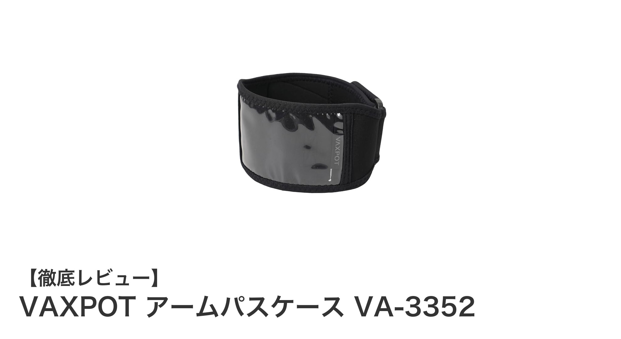 VAXPOTのアームパスケースVA-3352で快適&便利なチケット管理を実現!