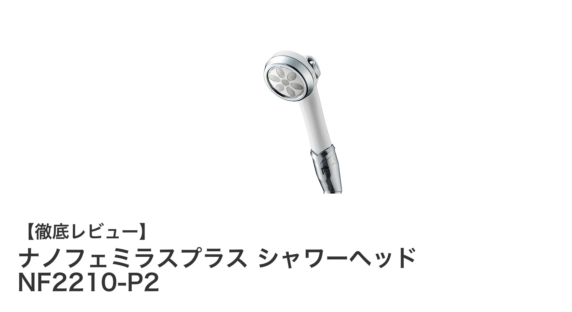 高密度ナノバブル搭載！節水も叶える「ナノフェミラスプラス シャワーヘッド NF2210-P2」の魅力とは？