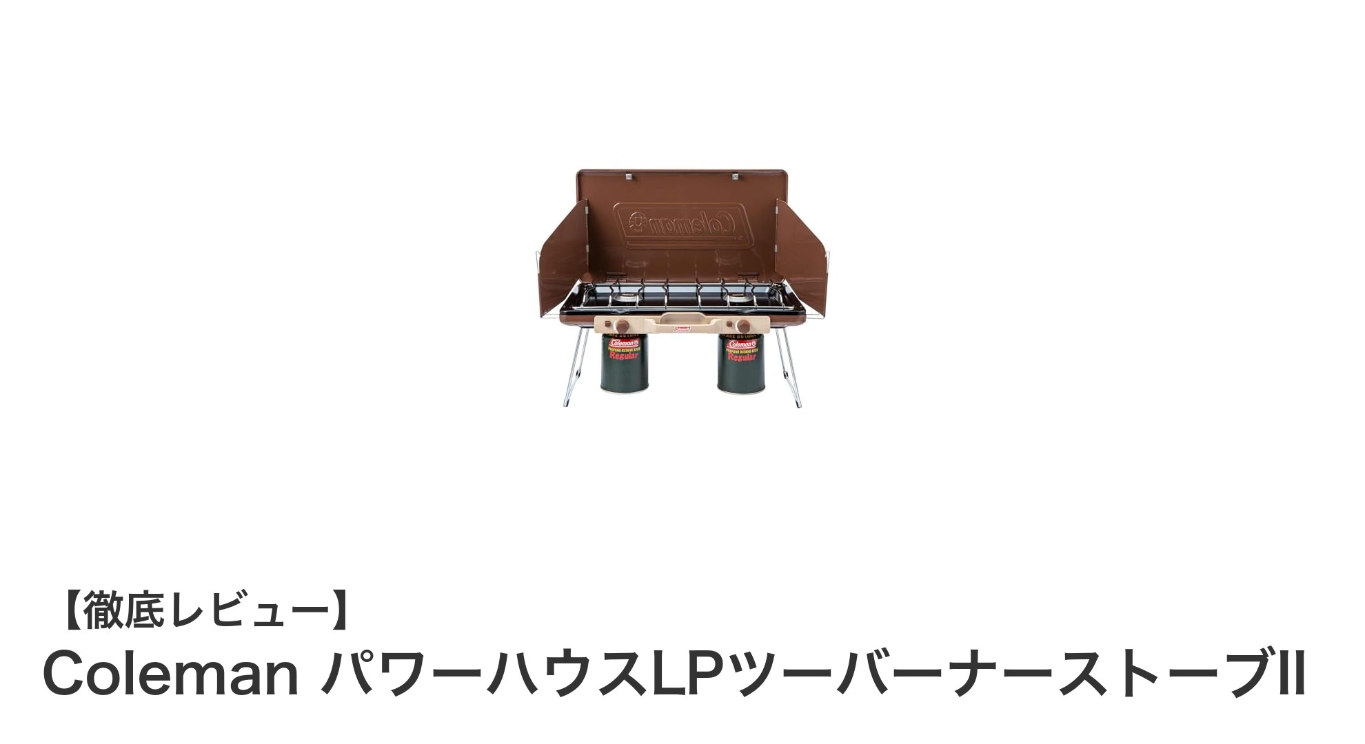 キャンプやアウトドアに最適!Colemanの高火力LPツーバーナーストーブIIの魅力とは?