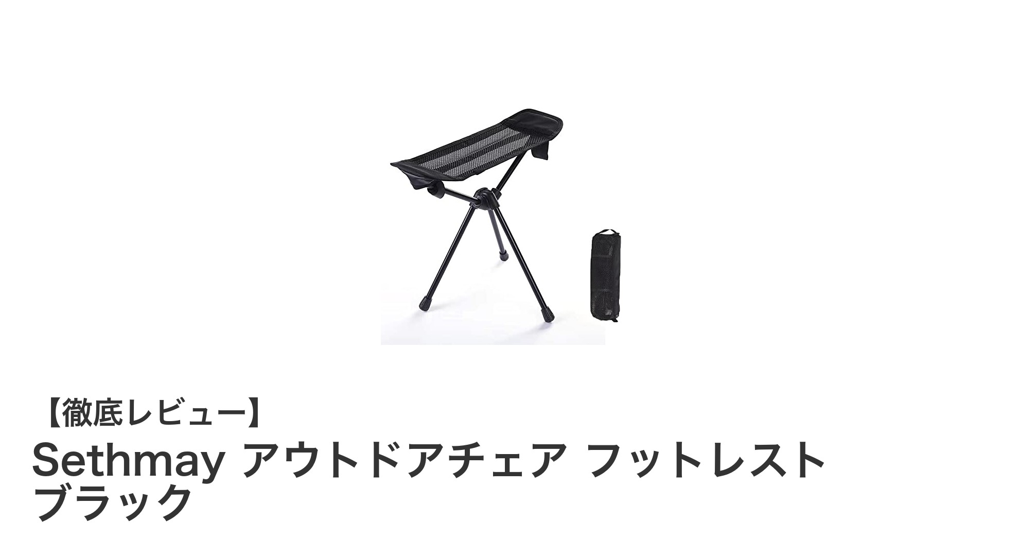 軽量&耐久性抜群!Sethmayの折りたたみアウトドアチェア兼フットレストで快適な外遊びを楽しもう