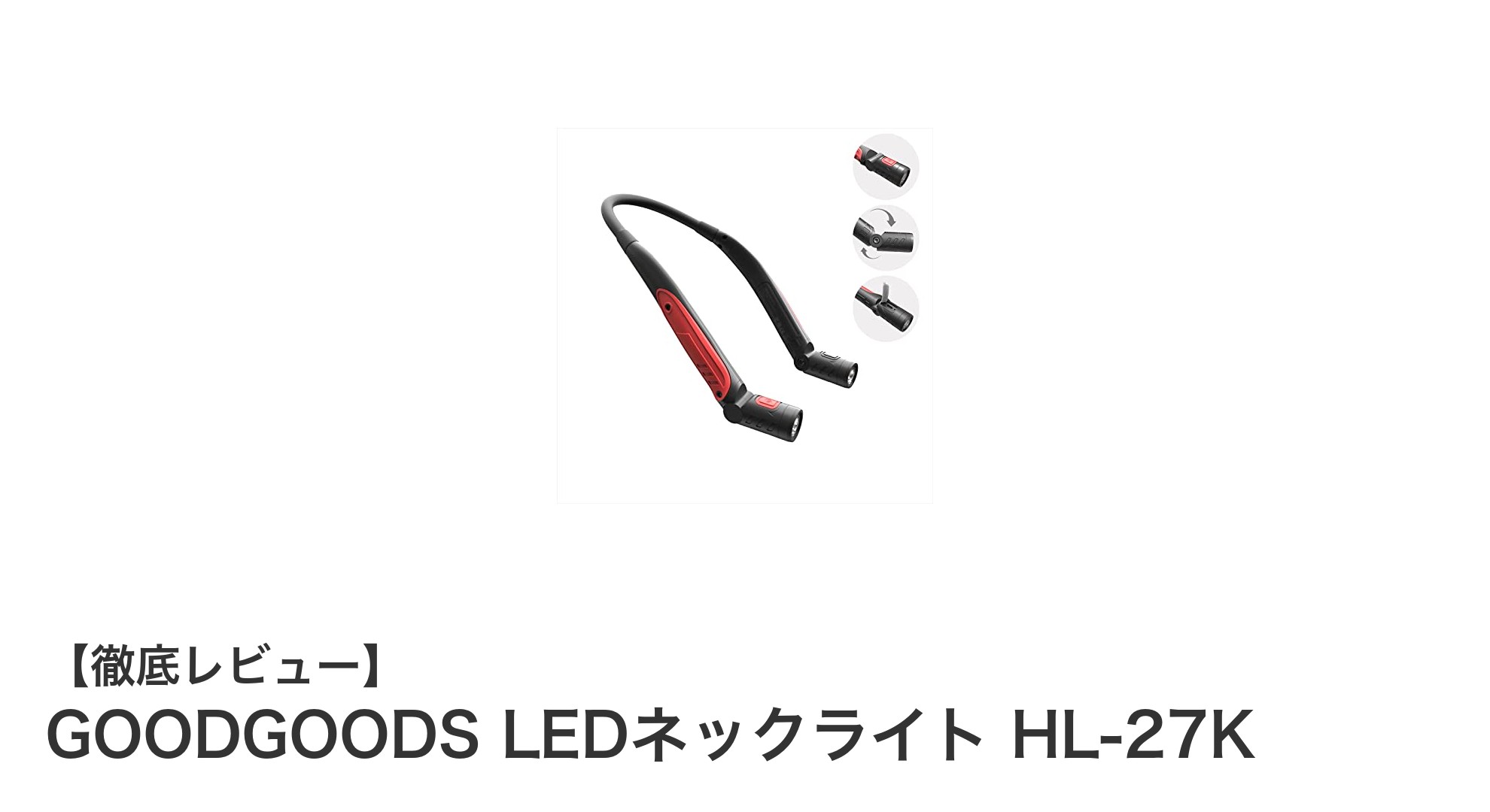 軽量で耐衝撃！GOODGOODSのLEDネックライトHL-27Kで快適ハンズフリー照明を実現