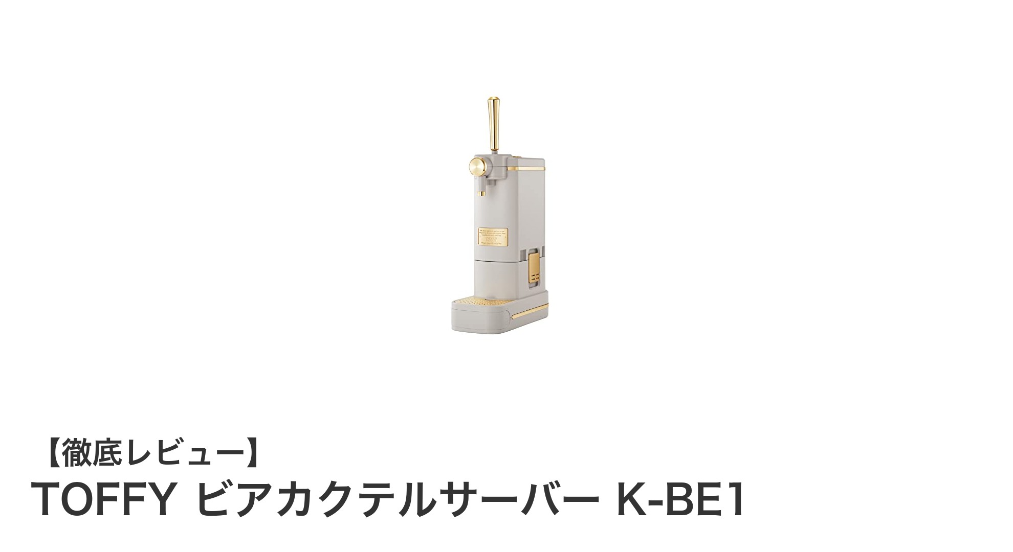 TOFFYビアカクテルサーバーK-BE1で楽しむクリーミーな泡と多彩な味わいのビアカクテル