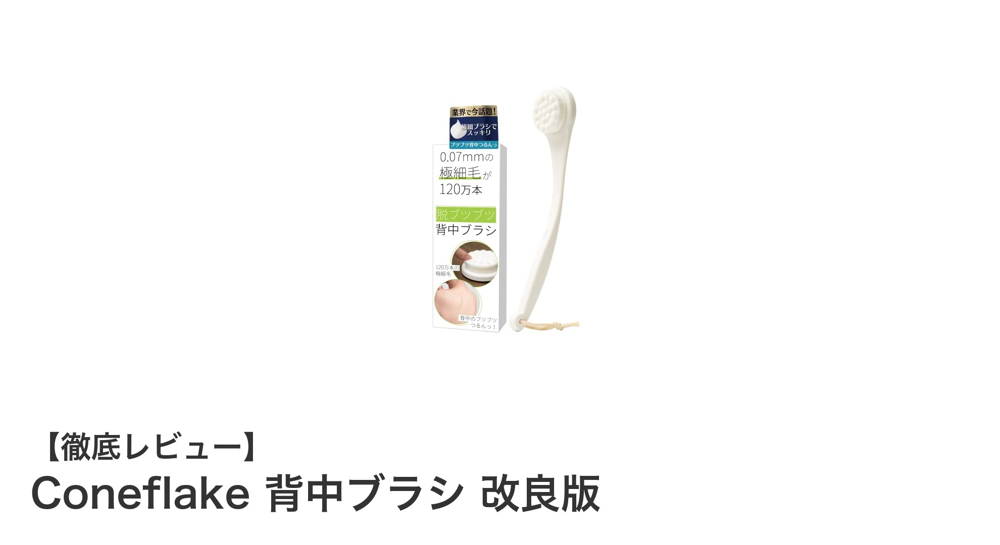 極細毛120万本で背中ニキビ対策！Coneflake背中ブラシ改良版の実力とは？