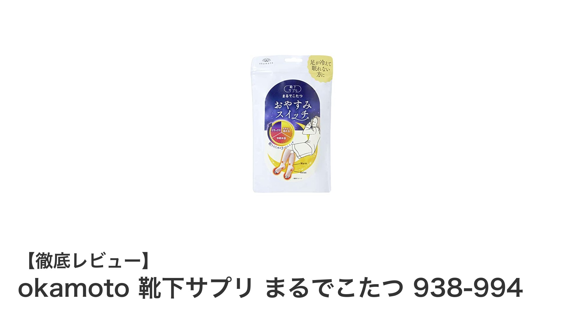 寒い夜も快適に!okamotoの就寝用レッグウォーマー「靴下サプリ まるでこたつ」で足先ポカポカ睡眠を実現