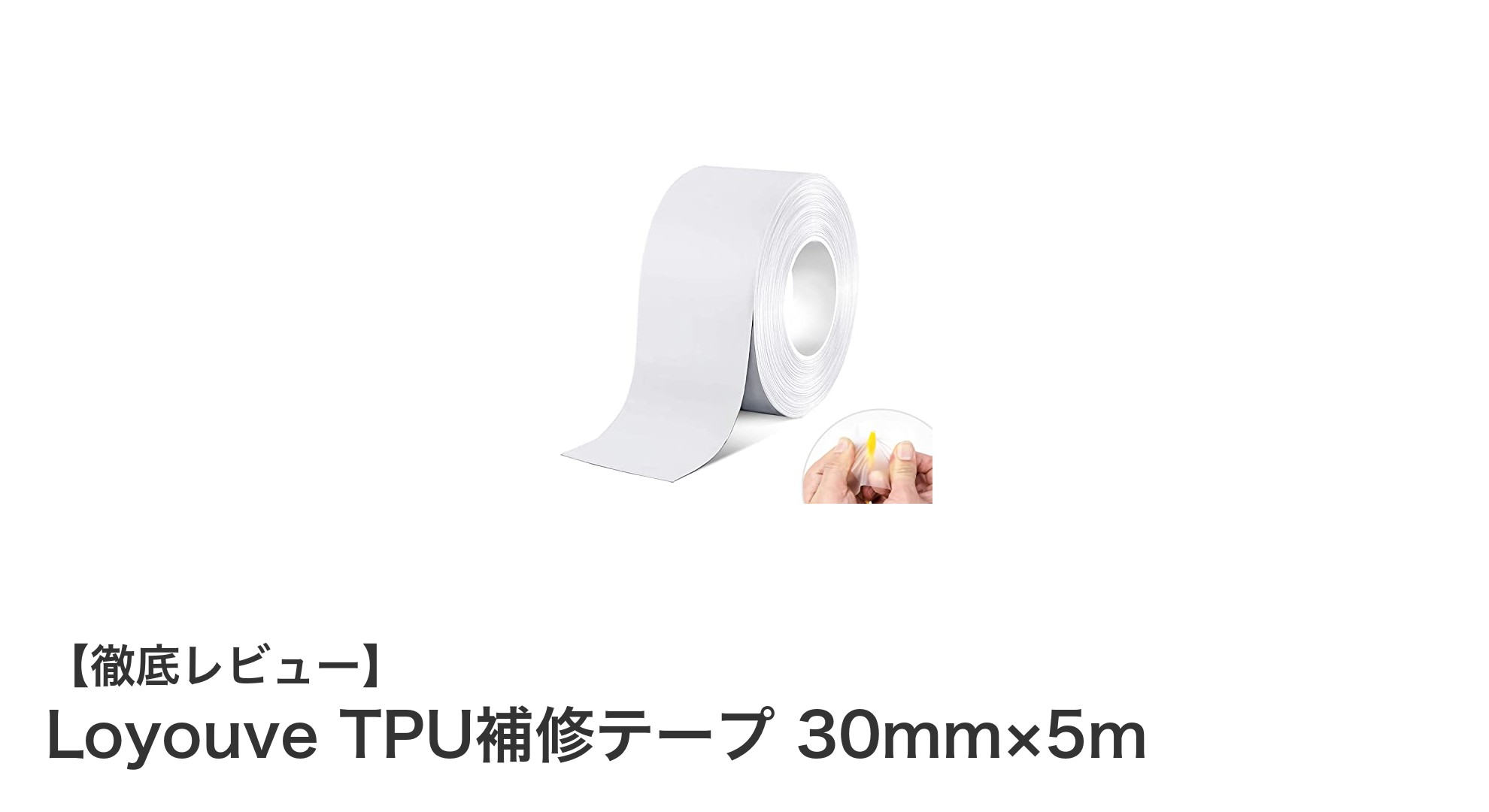 防水補修の新定番!Loyouve TPU補修テープの驚きの実力とは?