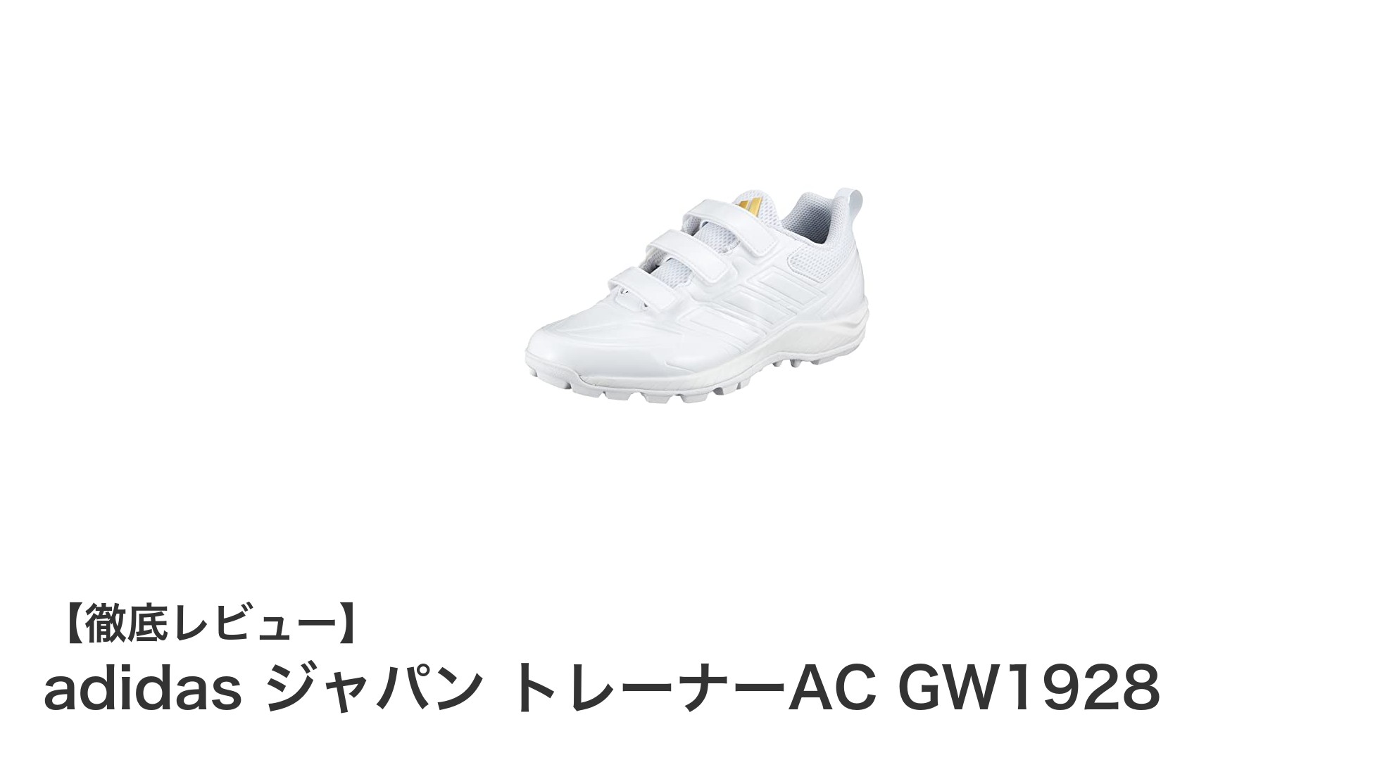 快適なプレーを実現するadidas ジャパン トレーナーAC GW1928の魅力とは？