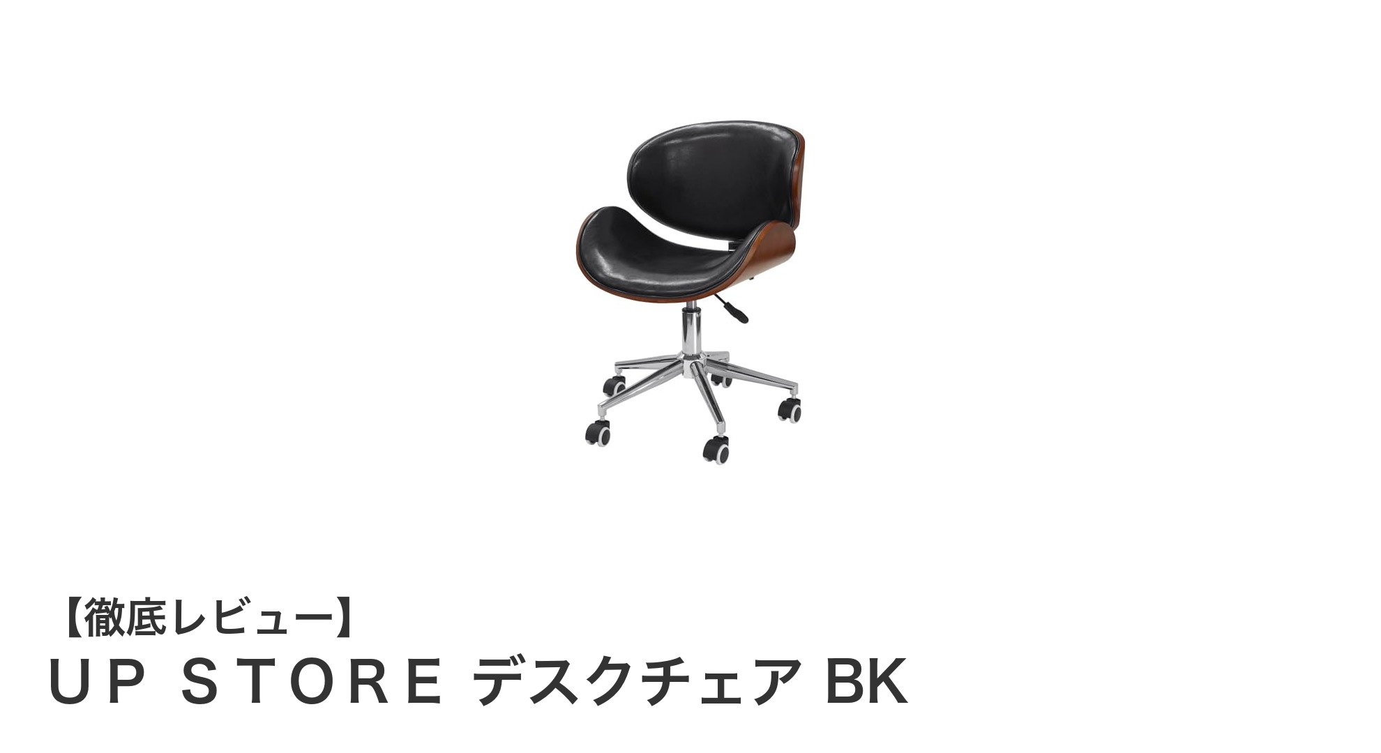 北欧デザインの洗練されたデスクチェア!UPstoreのBKモデルで快適な作業空間を実現