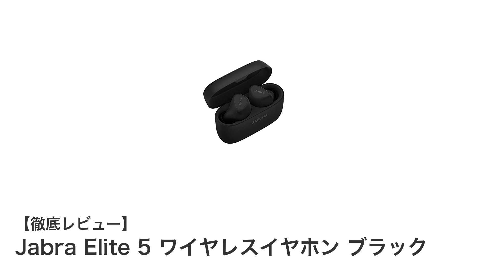 Jabra Elite 5 ワイヤレスイヤホンで究極の音体験を手に入れよう
