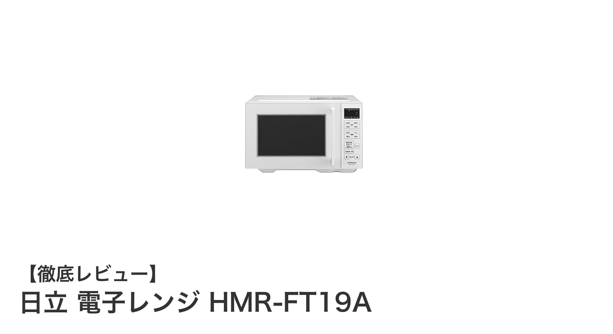 日立 HMR-FT19A:使いやすさとパワフル加熱を両立した19L電子レンジ