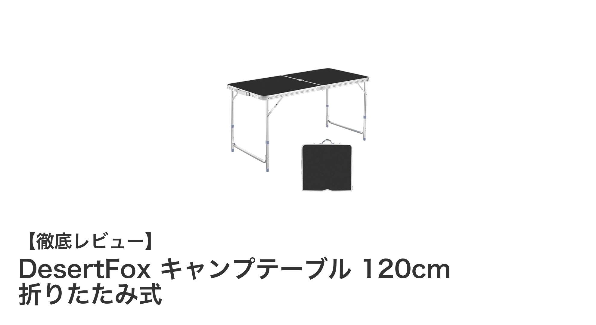 DesertFox 折りたたみキャンプテーブルで快適アウトドアライフを実現!