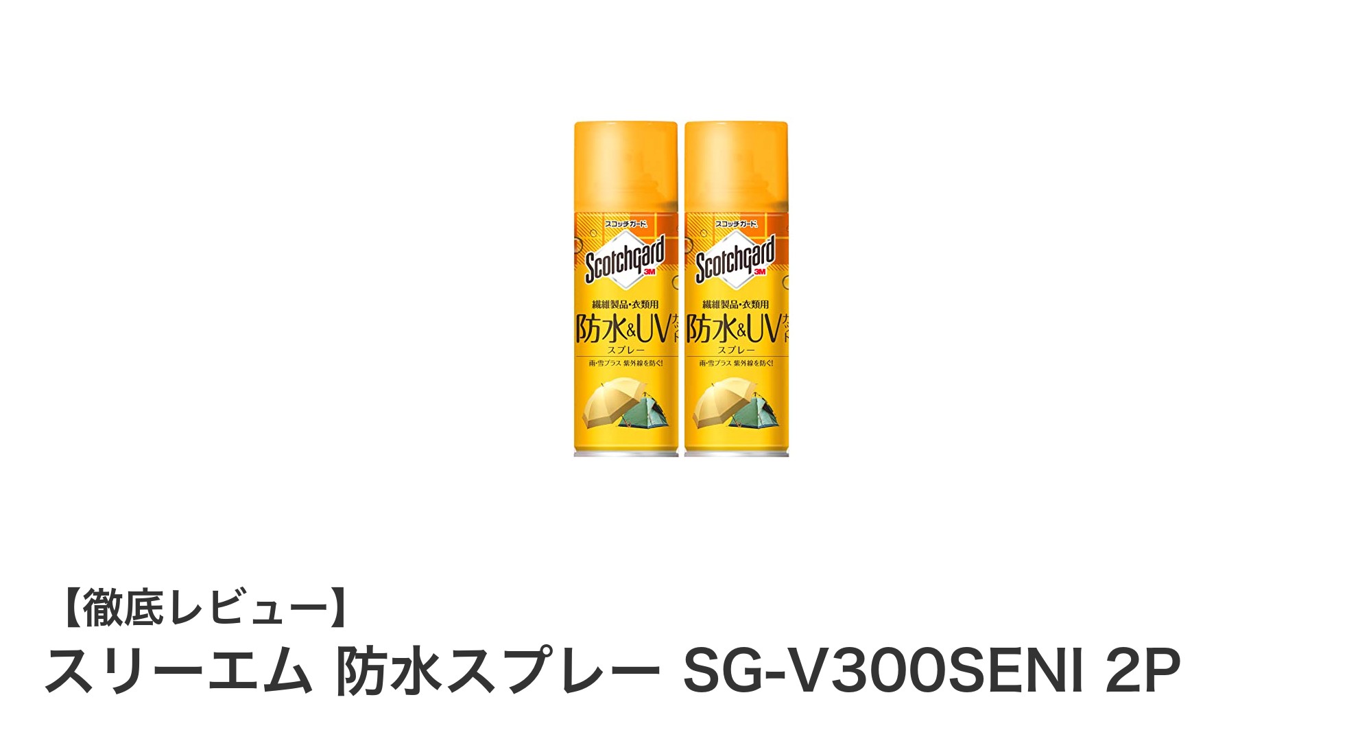 スリーエムの防水スプレーSG-V300SENIで衣類を雨・紫外線からしっかりガード!