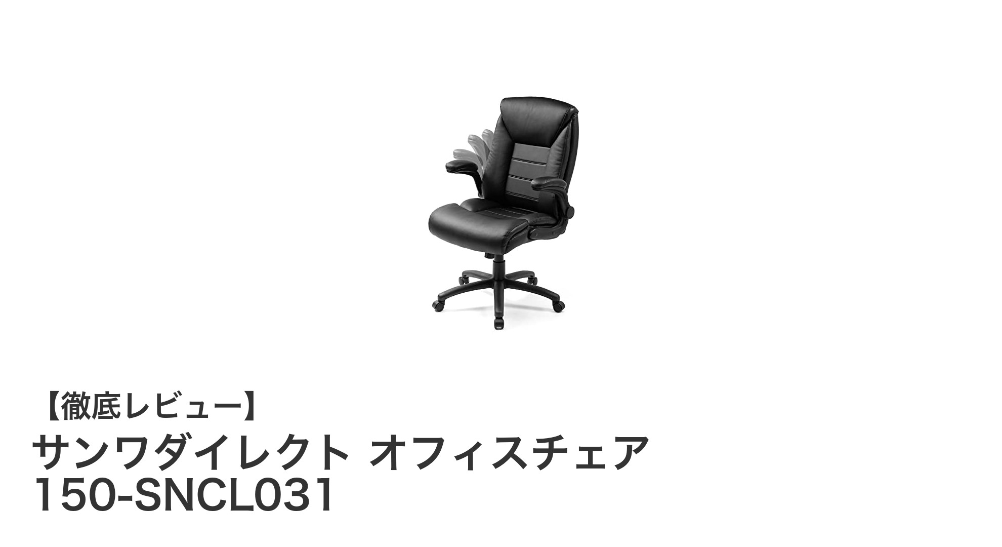 快適さと利便性を追求!サンワダイレクトのPUレザーオフィスチェア150-SNCL031徹底レビュー