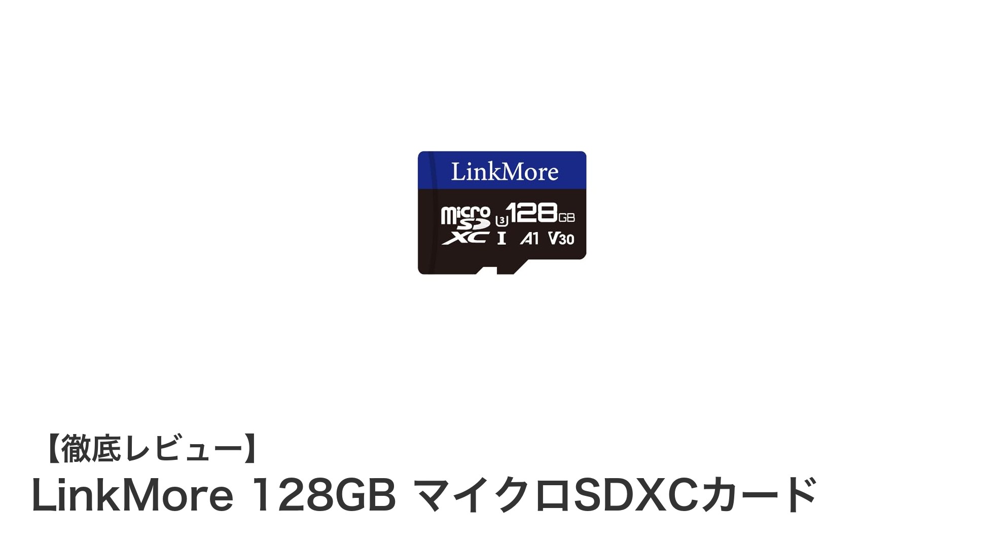 LinkMore 128GB マイクロSDXCカードで高速&大容量ストレージを手に入れよう!