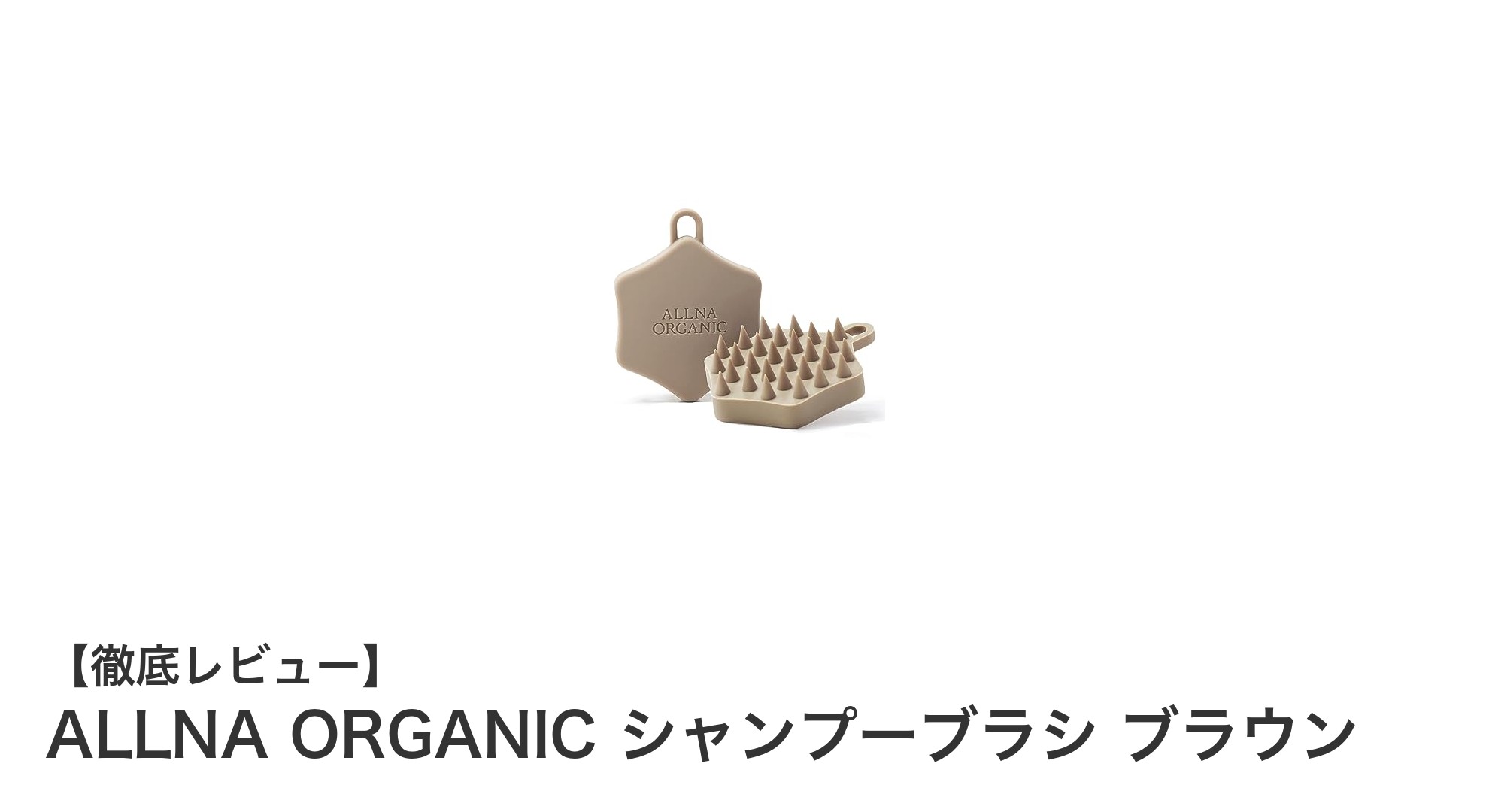 使いやすさと快適さを追求したALLNA ORGANICシャンプーブラシの魅力