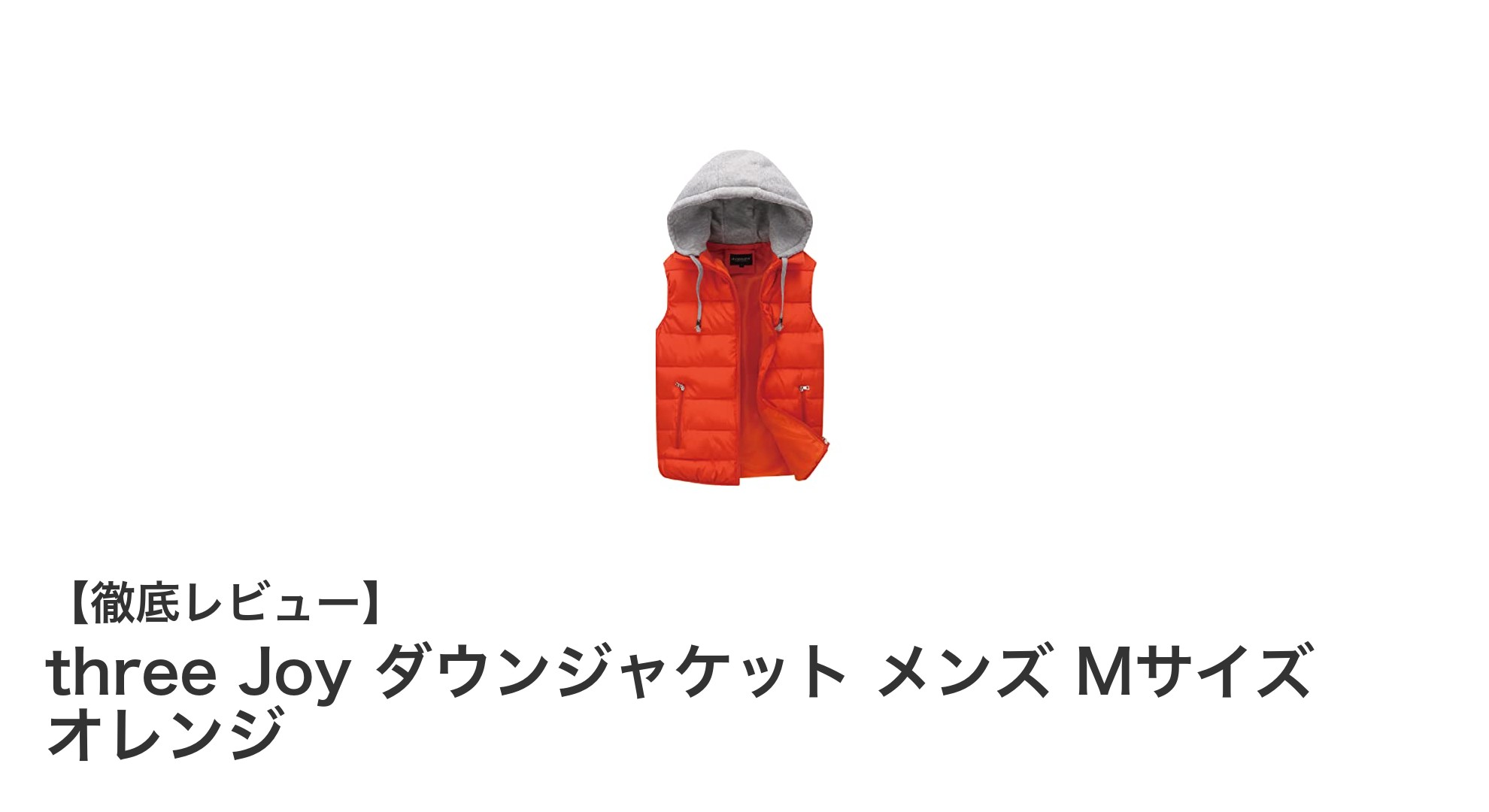 軽さと防風性を両立!three JoyのメンズダウンジャケットMサイズ(オレンジ)レビュー