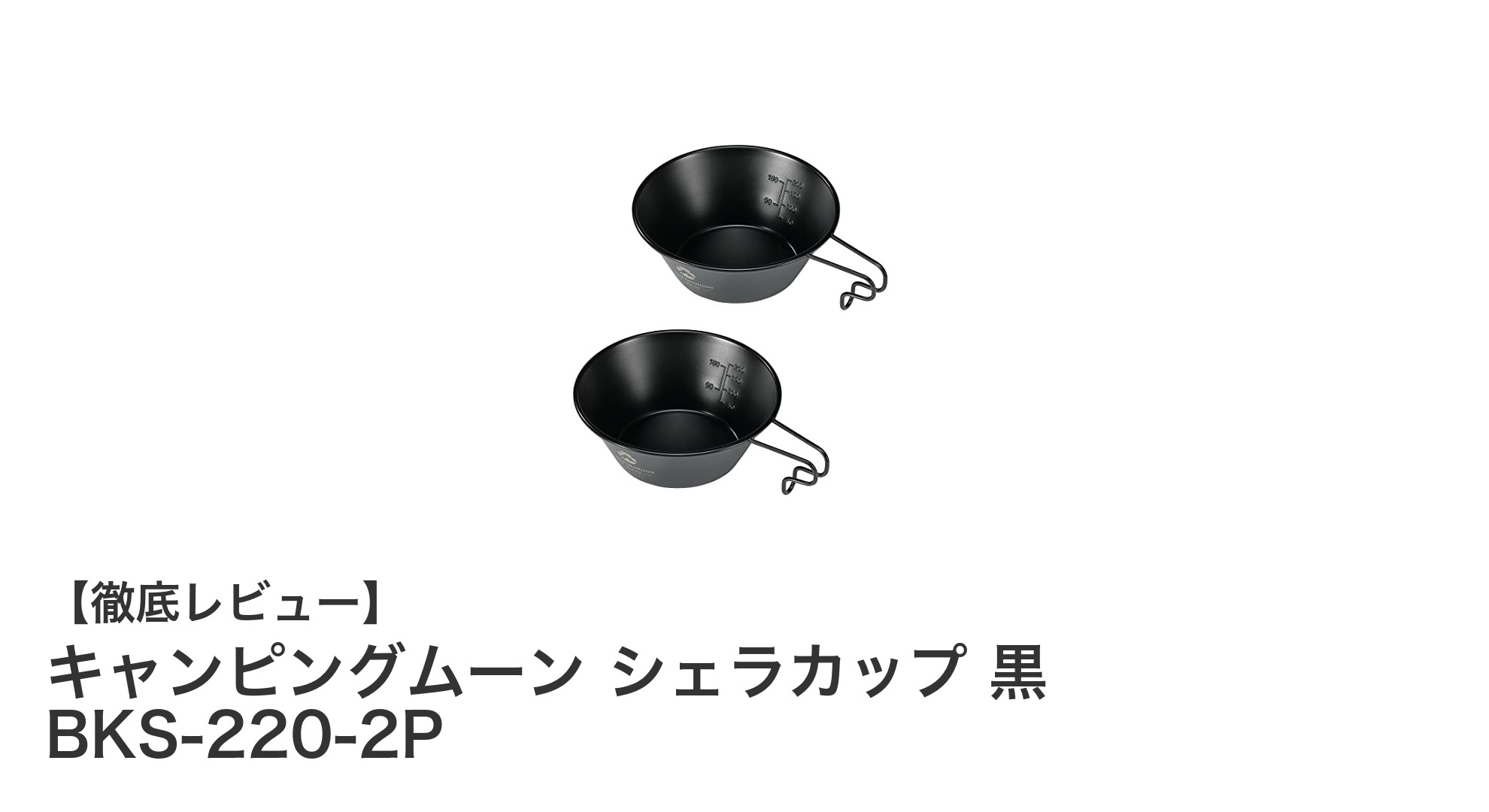 耐久性と軽量性を兼ね備えたキャンピングムーンの黒ステンレスシェラカップ2点セット