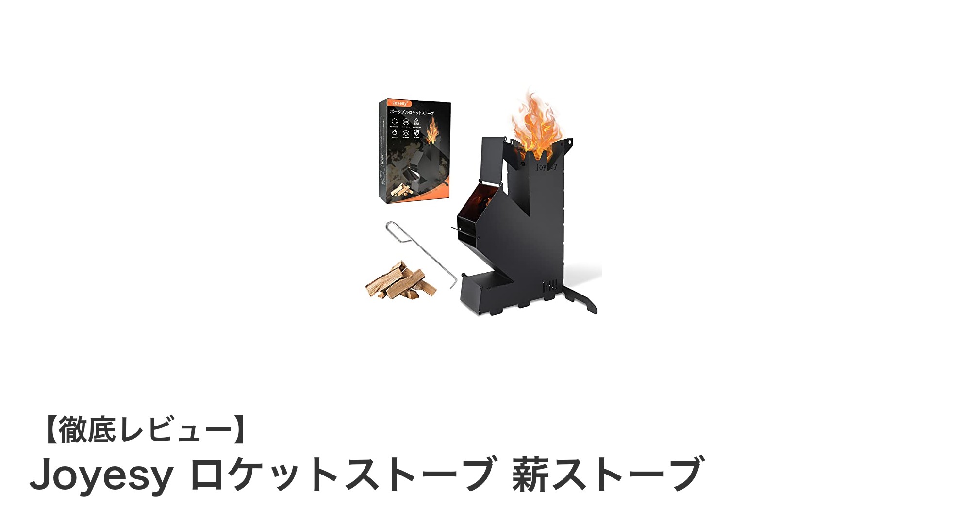 アウトドア愛好家必見!Joyesyのロケットストーブで快適な薪火体験を実現