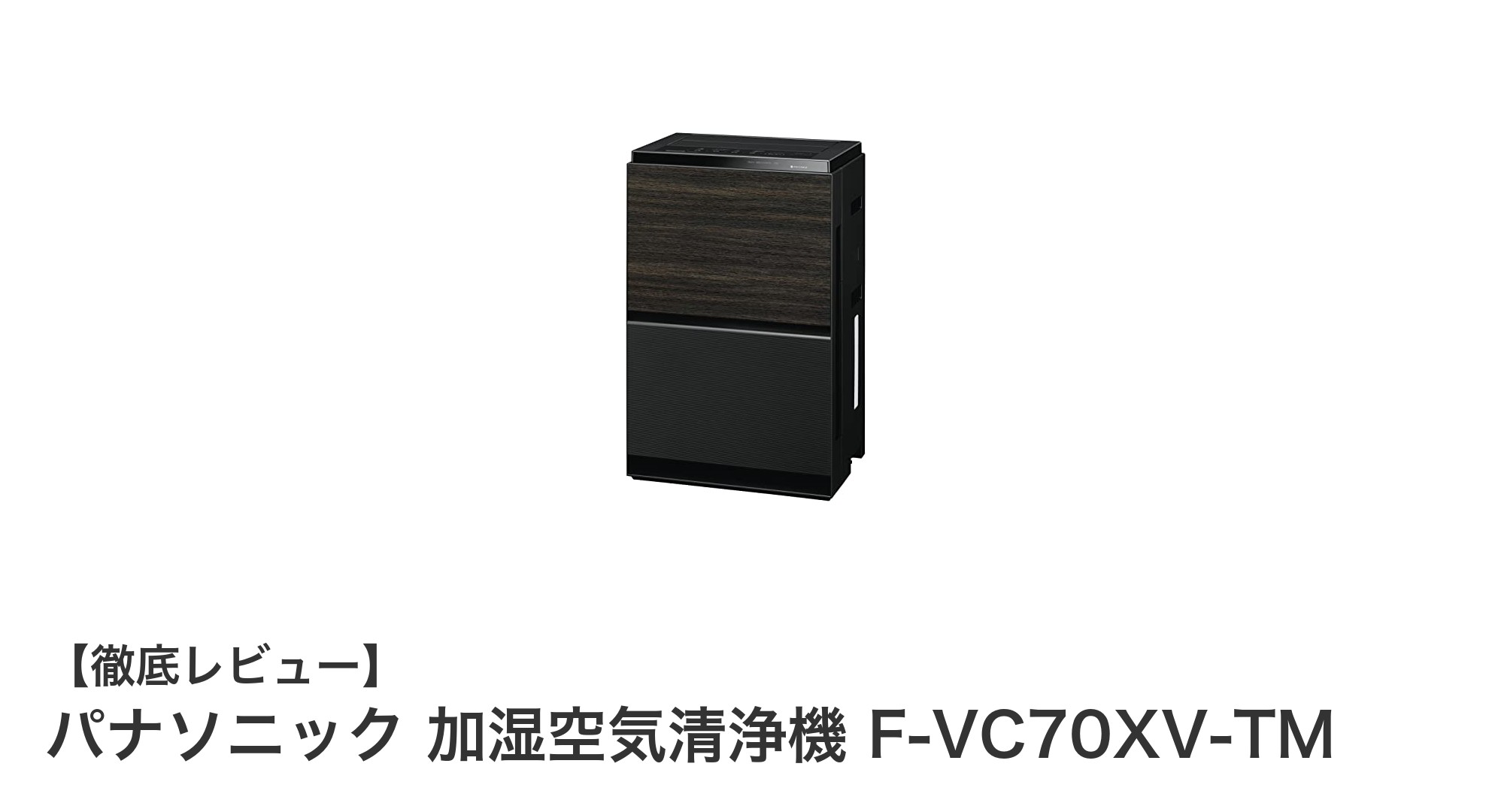 パナソニック加湿空気清浄機 F-VC70XV-TMで快適空間を実現!最大31畳対応のナノイーX搭載モデル
