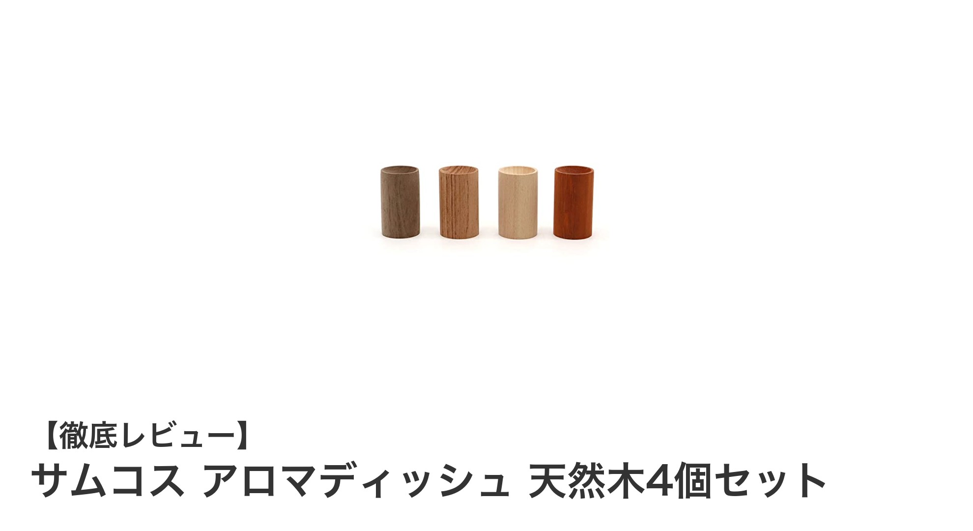 天然木4種セット!サムコスのアロマディッシュで香りと木の魅力を楽しもう