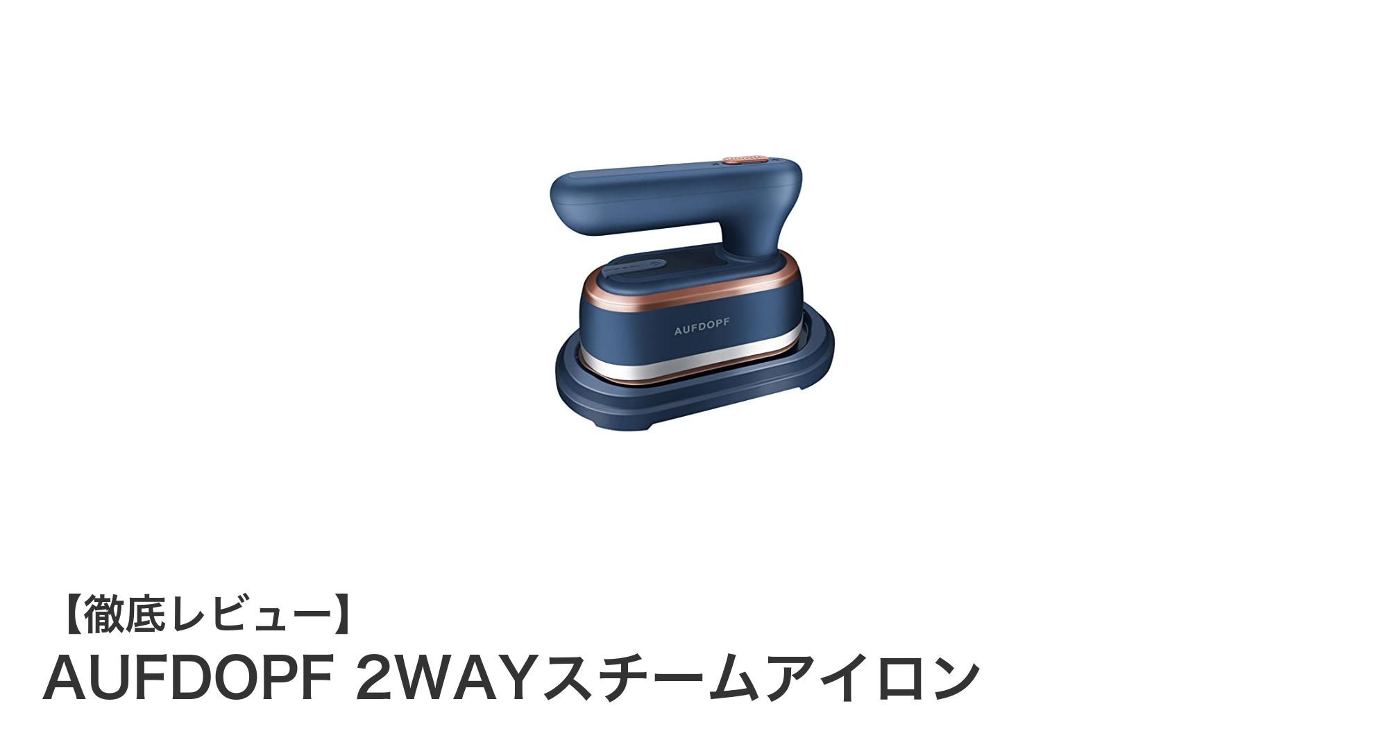 軽量&コンパクト!AUFDOPF 2WAYスチームアイロンで快適アイロンライフを実現