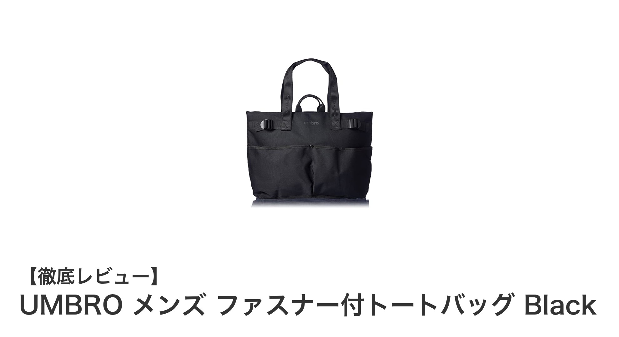 UMBRO メンズ ファスナー付トートバッグ Blackで快適な収納力と機能性を手に入れよう