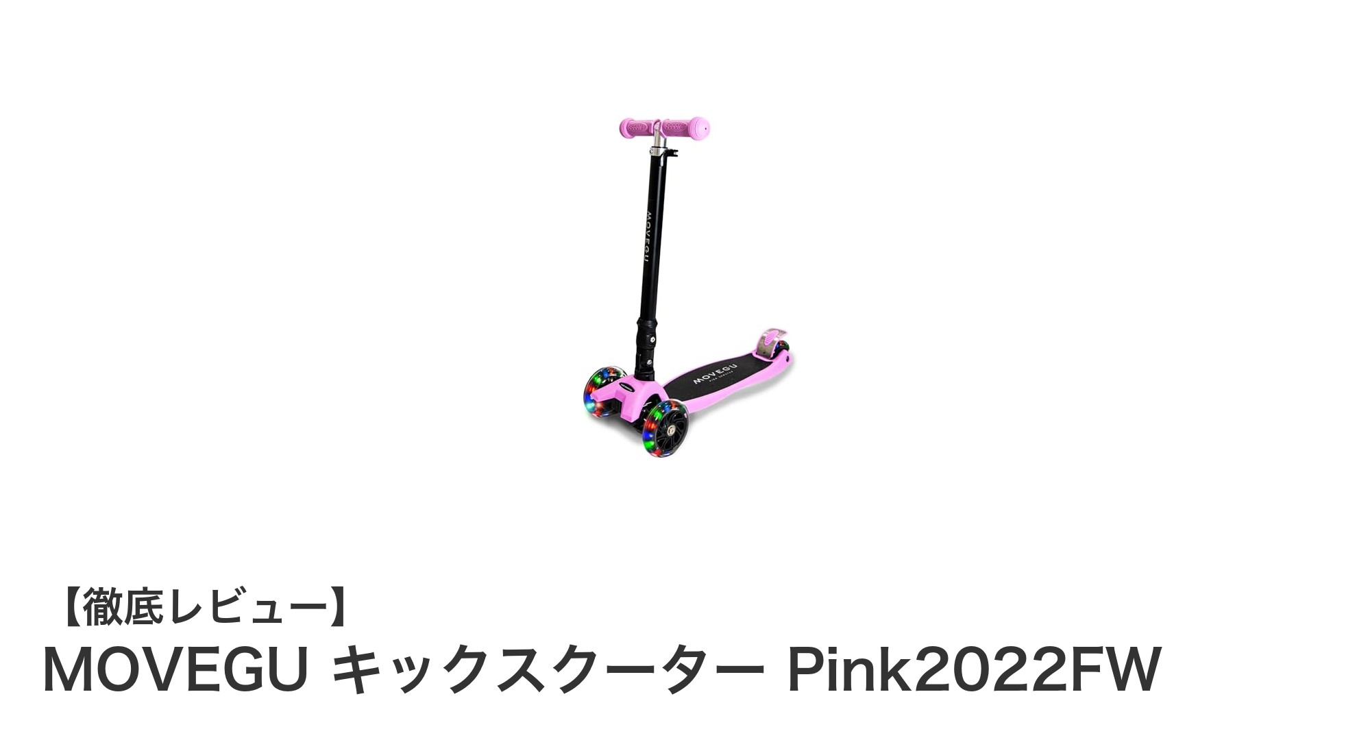 MOVEGU キックスクーター Pink2022FW：安全性と楽しさを兼ね備えた子供用三輪キックスクーター