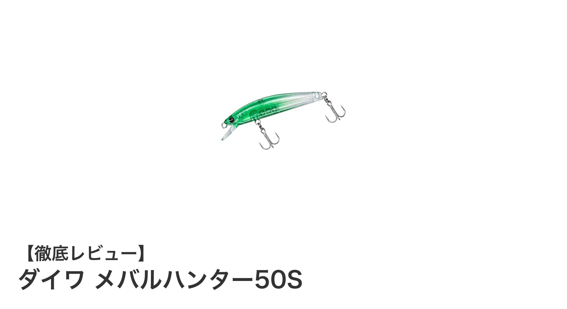 軽量＆コンパクト！ダイワのメバルハンター50Sで釣果アップを狙おう