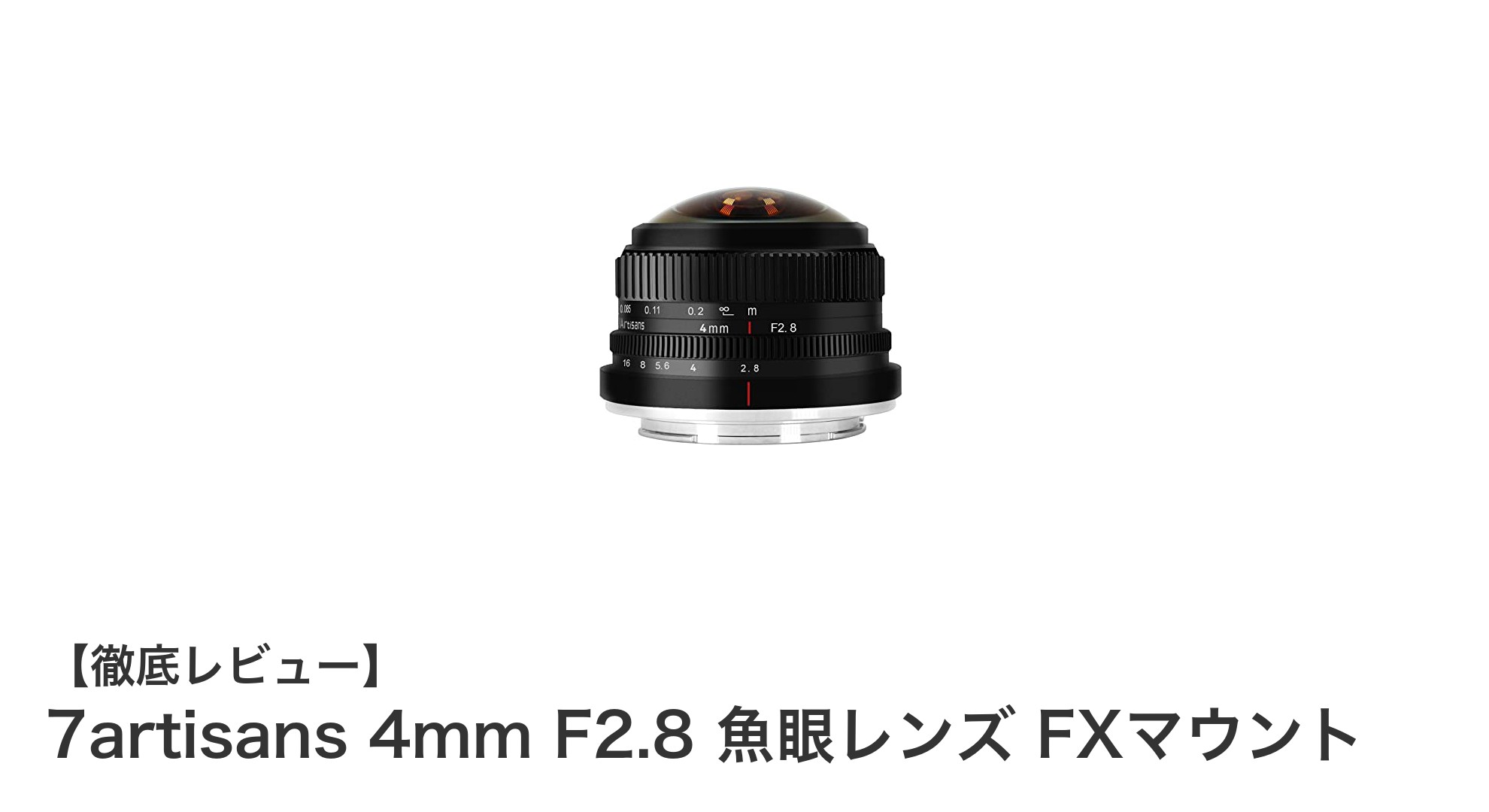 超広角の世界を切り取る！7artisans 4mm F2.8 魚眼レンズ FXマウントレビュー