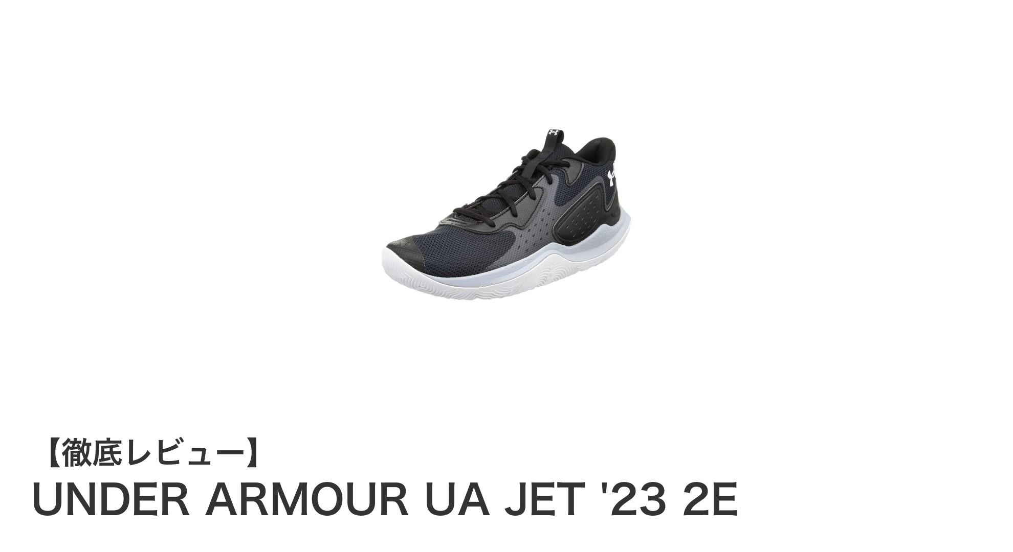 学生アスリート必見！UNDER ARMOUR UA JET '23 2Eで足元を強化しよう