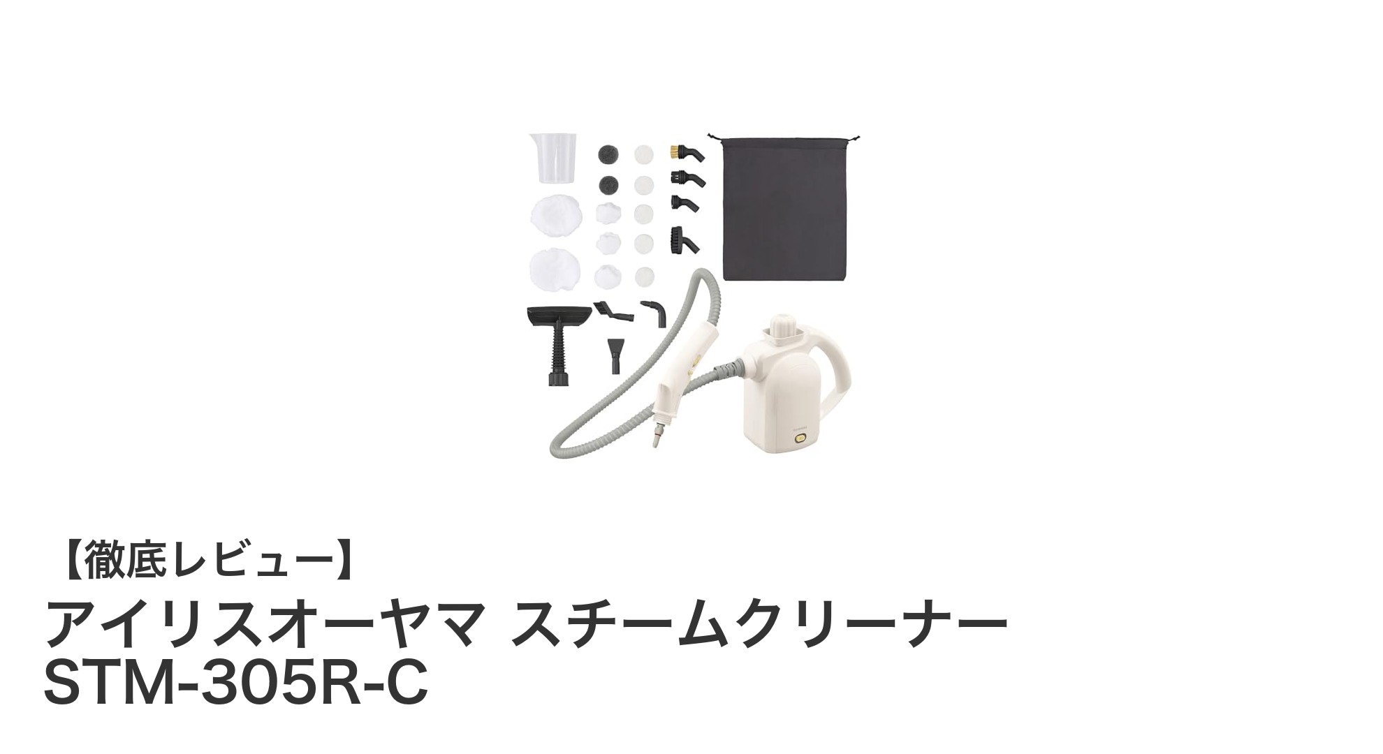 アイリスオーヤマ スチームクリーナー STM-305R-Cで簡単除菌&強力洗浄!