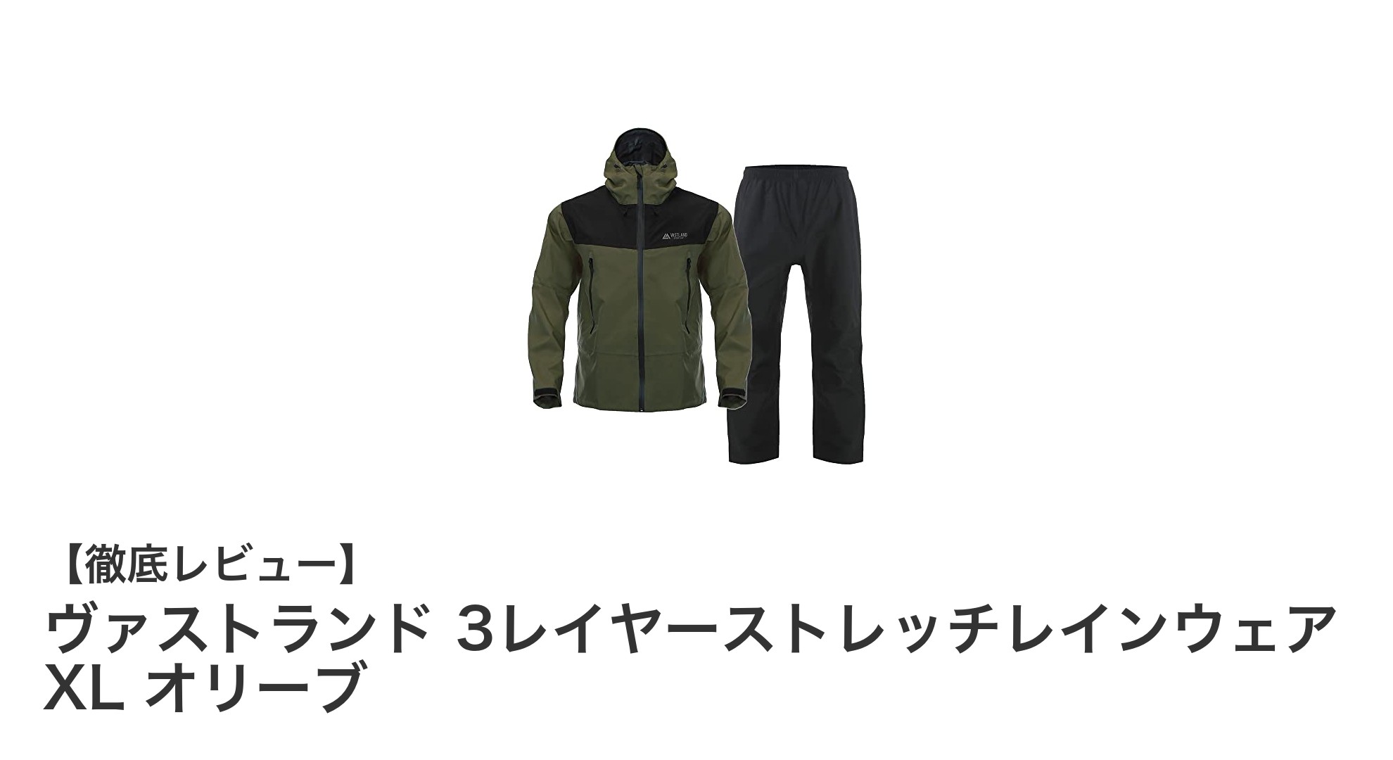 快適な着心地と高性能を両立!ヴァストランド3レイヤーストレッチレインウェアXLオリーブの魅力とは?