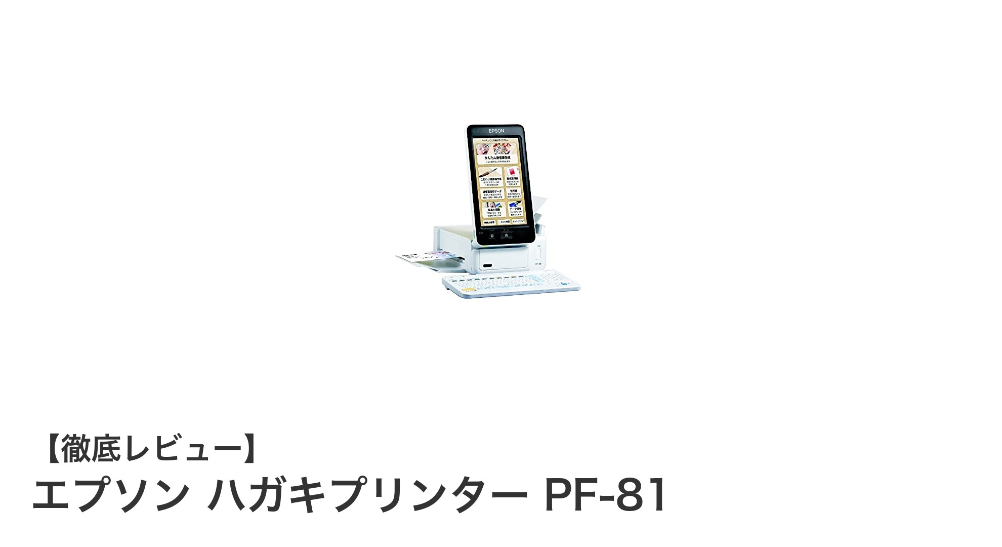エプソン ハガキプリンター PF-81で手軽に美しい年賀状作成を!