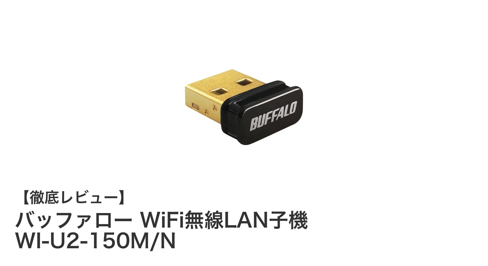 簡単接続で高速通信を実現！バッファローのWiFi無線LAN子機 WI-U2-150M/Nの魅力