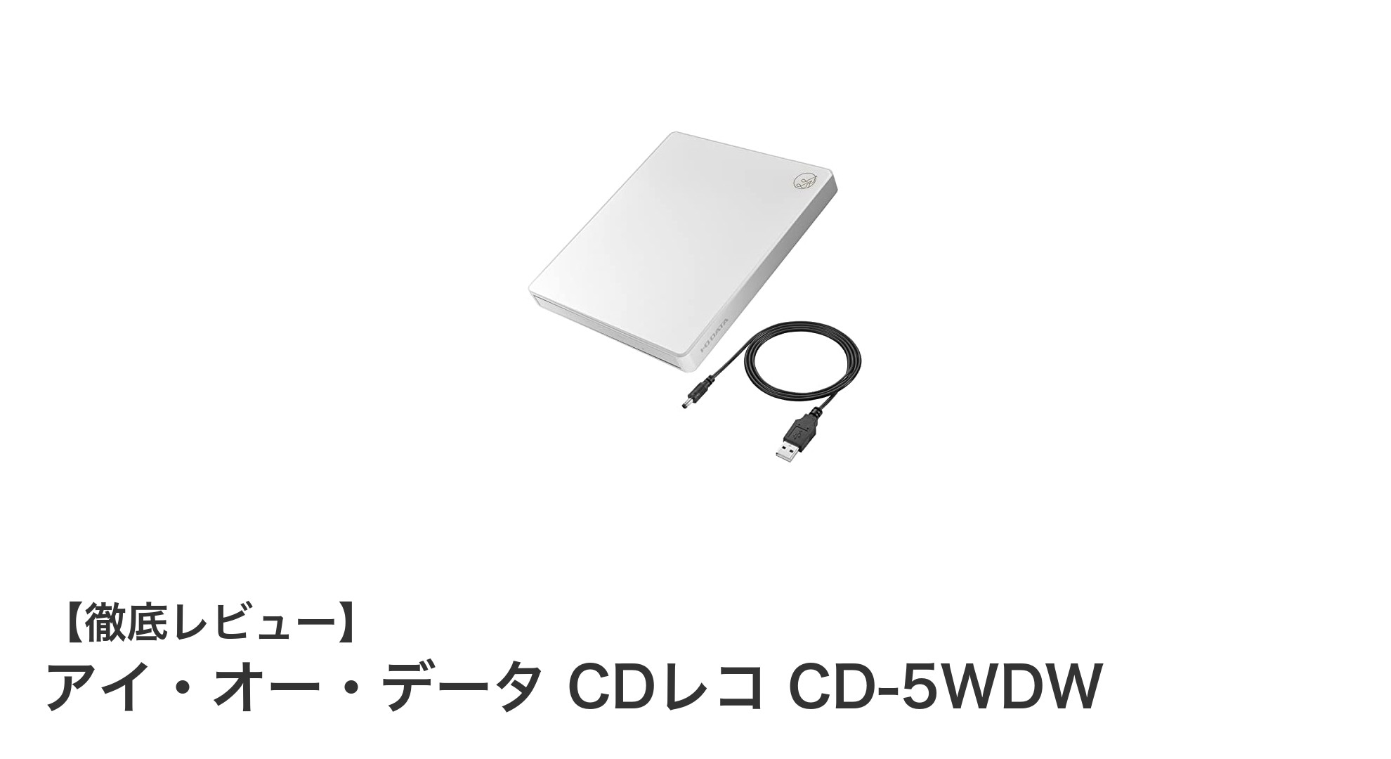 スマホで簡単!パソコン不要のワイヤレスCDレコーダー「アイ・オー・データ CD-5WDW」レビュー