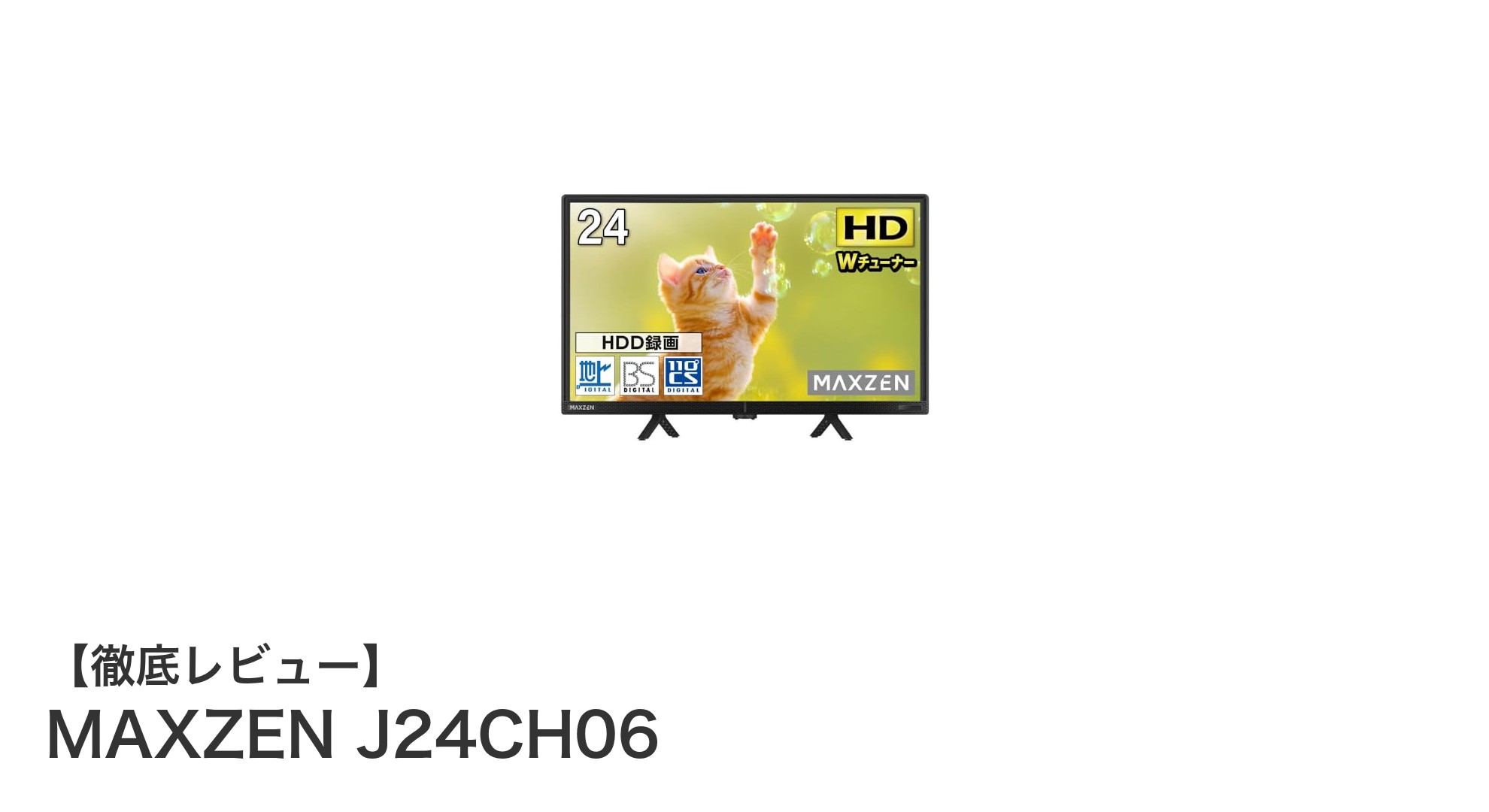 高画質&多機能!MAXZEN 24インチ液晶テレビ J24CH06の魅力を徹底解説