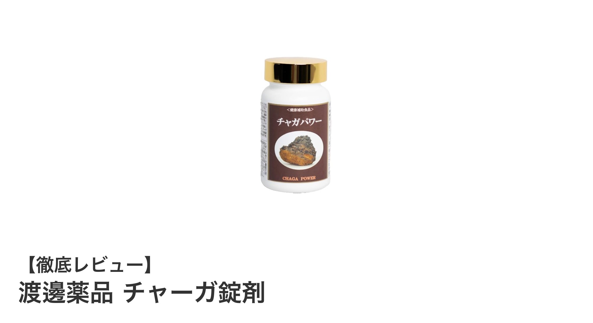 日本製の品質と手軽さを両立！渡邊薬品のチャーガ錠剤で健康サポート