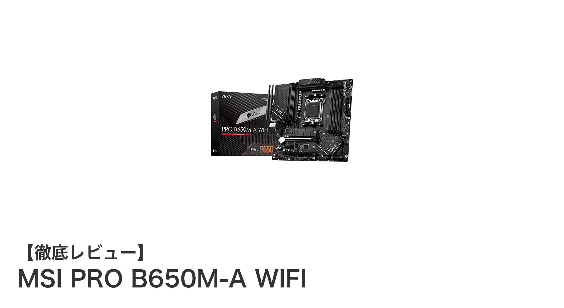 MSI PRO B650M-A WIFI:AMD Ryzen 7000対応の高性能micro-ATXマザーボード徹底解説