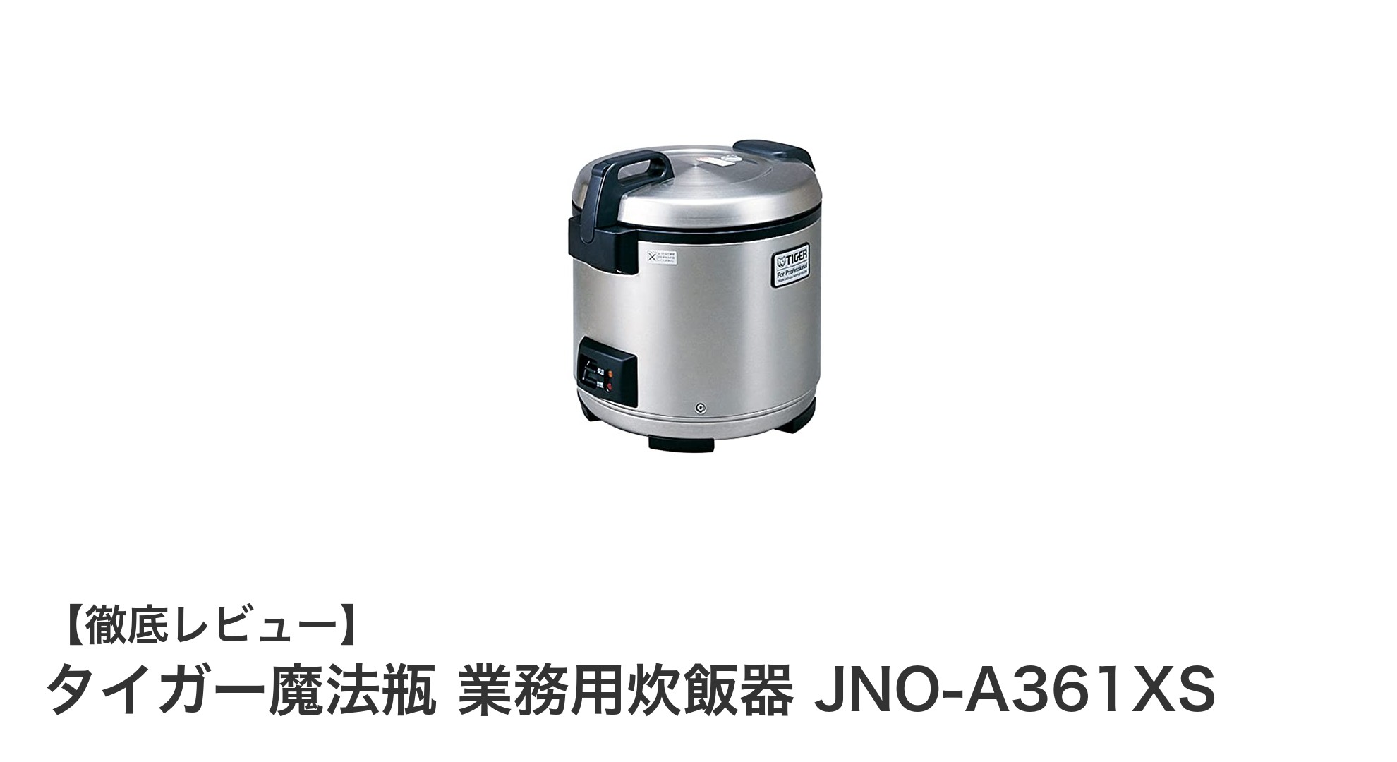 業務用に最適!タイガー魔法瓶の高耐久炊飯器JNO-A361XSレビュー