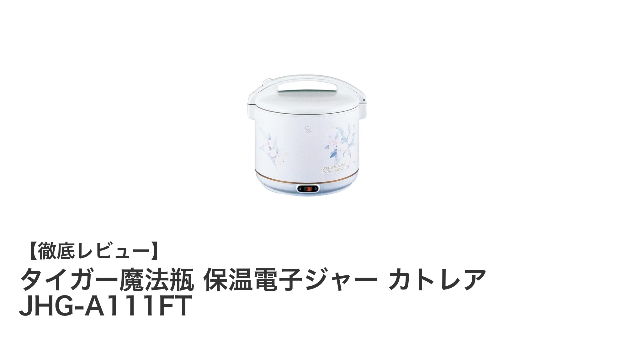 タイガー魔法瓶 保温電子ジャー カトレア JHG-A111FTの魅力と使い勝手を徹底解説