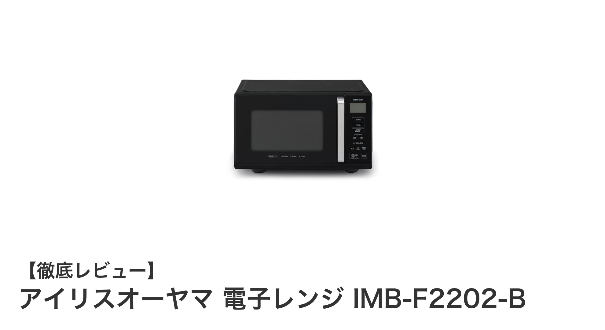使いやすさ抜群!アイリスオーヤマの22リットル電子レンジIMB-F2202-Bを徹底レビュー